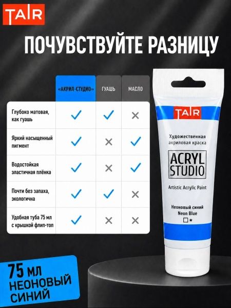 Неоновый синий, краска "Акрил-Студио", туба 75 мл — «Таир»