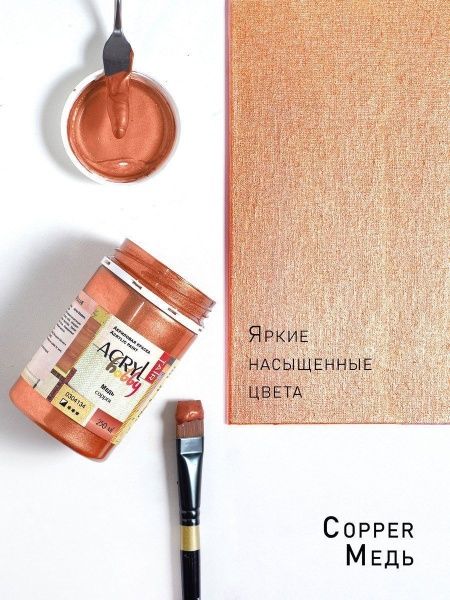 Медь, краска "Акрил-Хобби", 250 мл - «Таир»