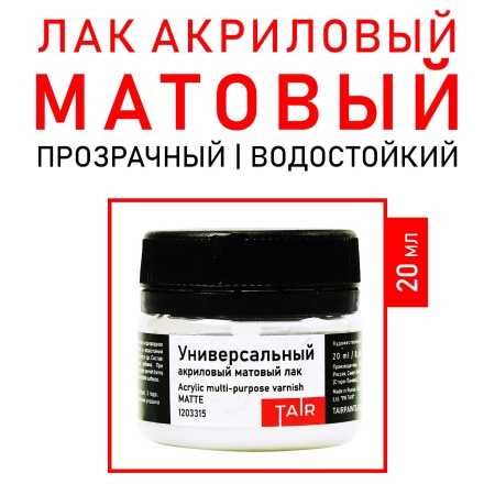 Лак универсальный акриловый матовый, банка 20 мл - «Таир»