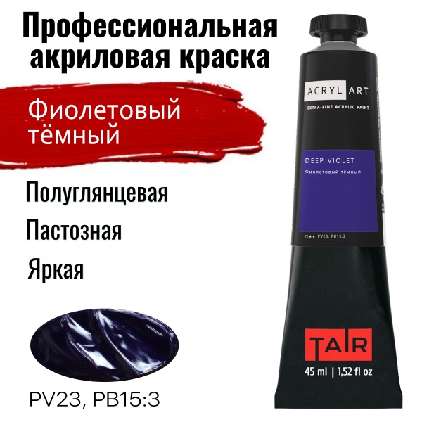 Фиолетовый тёмный, краска "Акрил-Арт", туба 45 мл - «Таир»