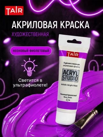 Неоновый фиолетовый, краска "Акрил-Студио", туба 75 мл — «Таир»