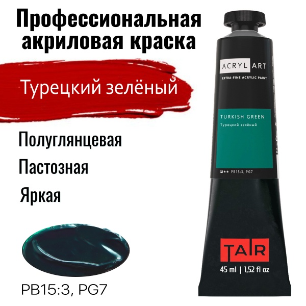 Художественные акриловые краски Турецкий зелёный, краска "Акрил-Арт", туба 45 мл на оптовом сайте бренда ТАИР
