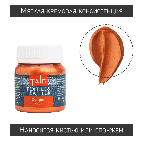 Медь, краска акриловая по ткани и коже, банка 50 мл - «Таир»