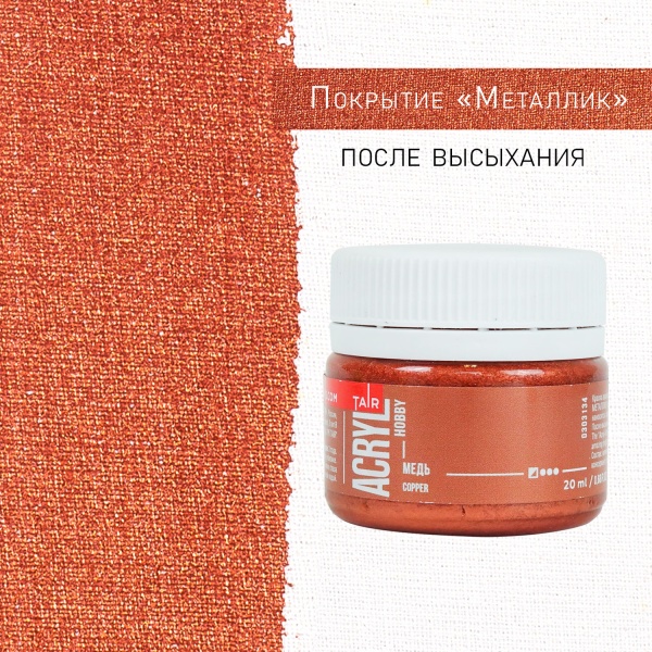 Медь, краска "Акрил-Хобби", банка 20 мл - «Таир»