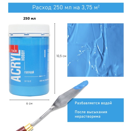 Голубой, краска "Акрил-Хобби", банка 250 мл - «Таир»