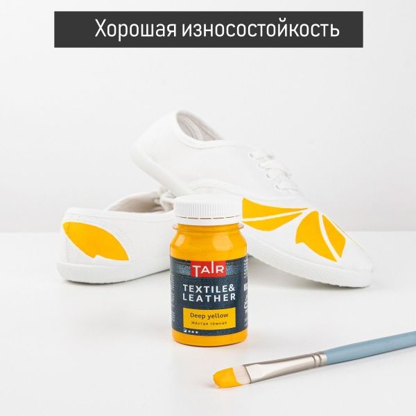 Жёлтая тёмная, краска акриловая по ткани и коже, банка 100 мл - «Таир»