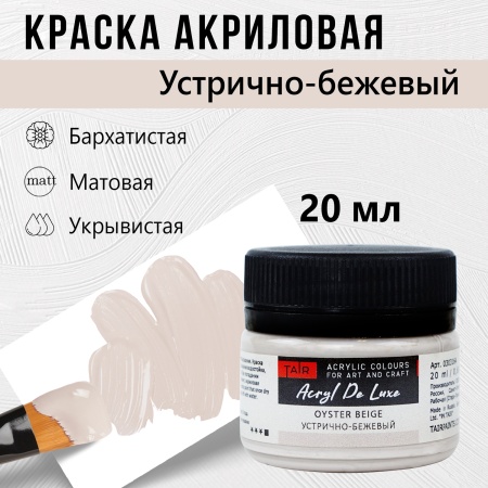 Краска акриловая Акрил Де Люкс, "TAIR", 20 мл, Устрично-бежевый - «Таир»