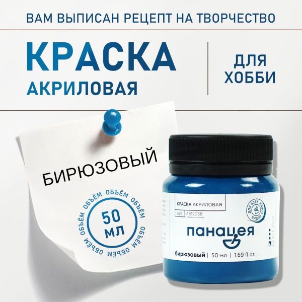 Бирюзовый, краска "Панацея", банка 50 мл — «Таир»