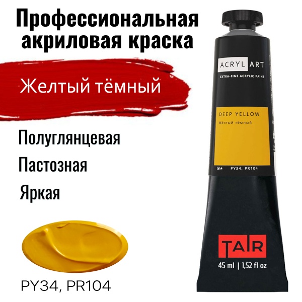 Художественные акриловые краски Жёлтый тёмный, краска "Акрил-Арт", туба 45 мл на оптовом сайте бренда ТАИР