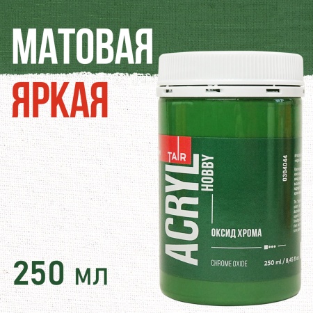 Оксид хрома, краска "Акрил-Хобби", банка 250 мл - «Таир»
