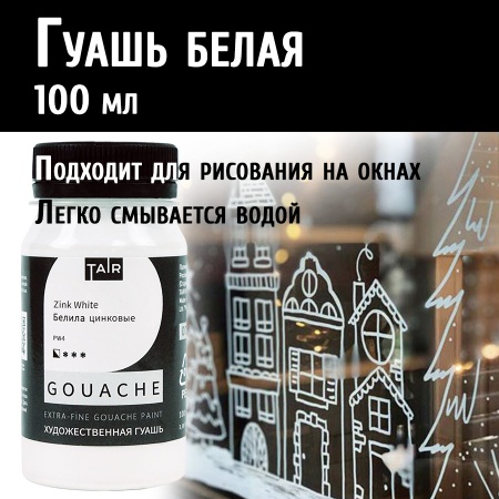 Белила цинковые, гуашь художественная, банка 100 мл - «Таир»