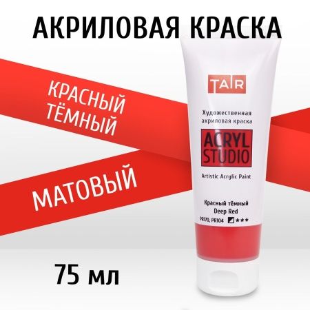 Красный тёмный, краска "Акрил-Студио", туба 75 мл — «Таир»