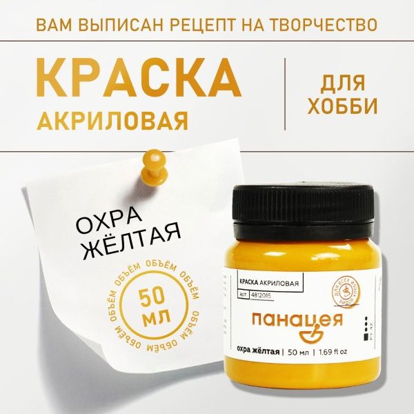 Охра жёлтая, краска "Панацея", банка 50 мл — «Таир»