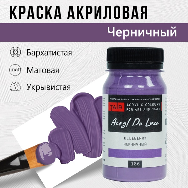 Краска акриловая Акрил Де Люкс, "TAIR", 100 мл, Черничный - «Таир»
