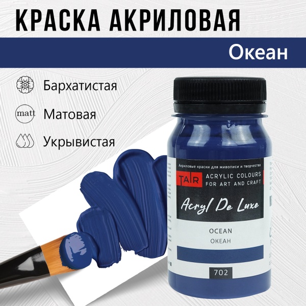 Океан, краска "Акрил Де Люкс", банка 100 мл - «Таир»