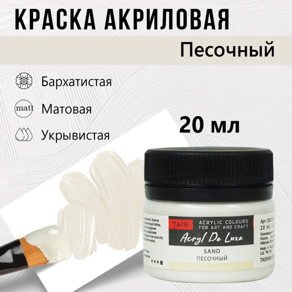 Краска акриловая Акрил Де Люкс, "TAIR", 20 мл, Песочный - «Таир»