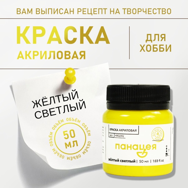 Жёлтый светлый, краска "Панацея", банка 50 мл — «Таир»