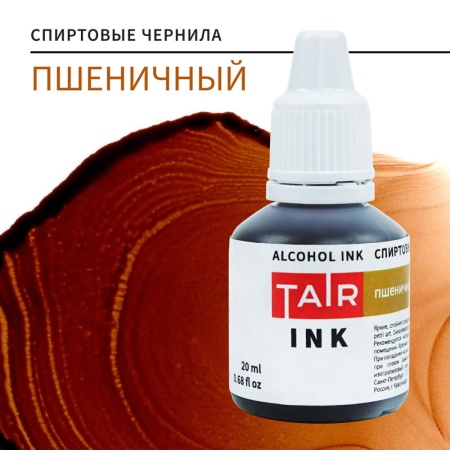Пшеничный, чернила спиртовые, "TAIR", банка 20 мл - «Таир»
