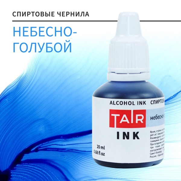 Небесно-голубой, чернила спиртовые, "TAIR", банка 20 мл - «Таир»