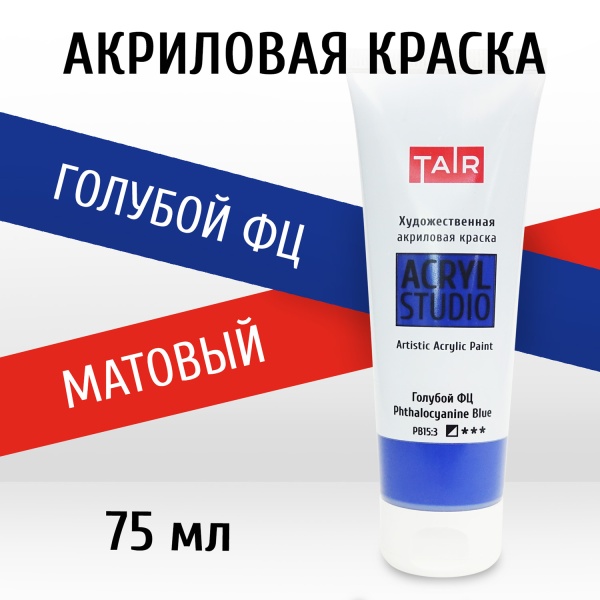 Голубой ФЦ, краска "Акрил-Студио", туба 75 мл — «Таир»