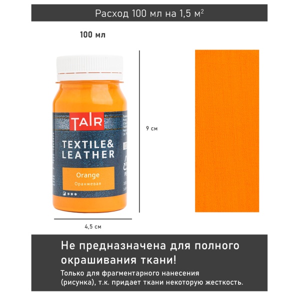 Оранжевая, краска акриловая по ткани и коже, банка 100 мл - «Таир»