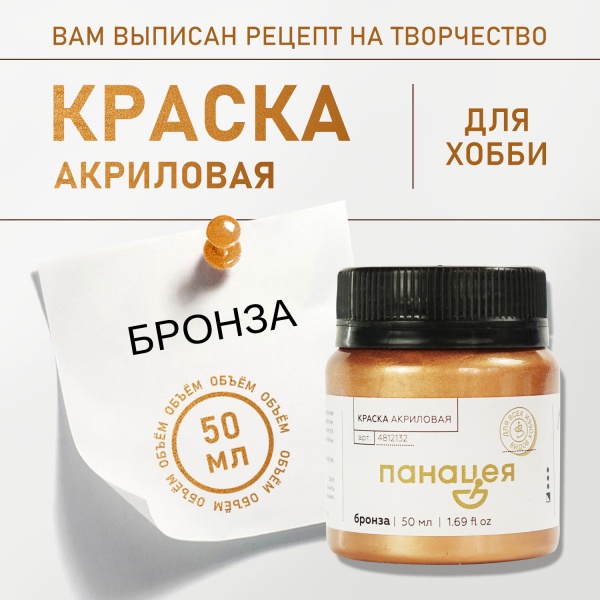 Бронза, краска "Панацея", банка 50 мл — «Таир»