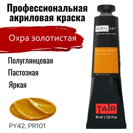 Художественные акриловые краски Охра золотистая, краска "Акрил-Арт", туба 45 мл на оптовом сайте бренда ТАИР