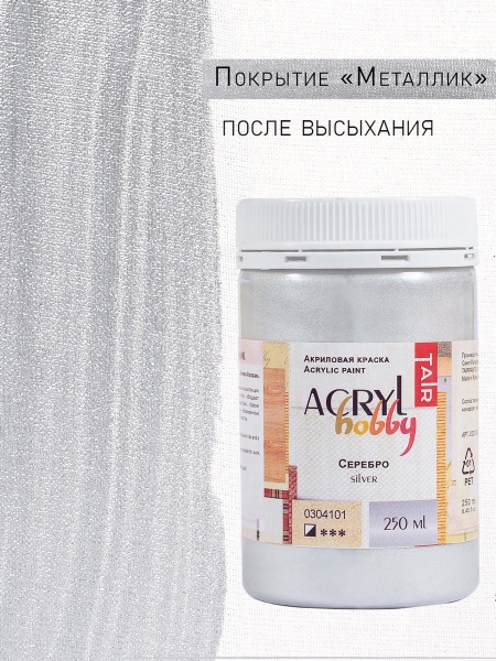Серебро, краска "Акрил-Хобби", 250 мл - «Таир»