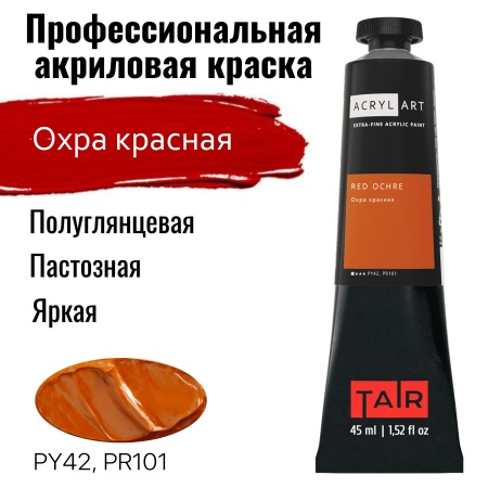 Художественные акриловые краски Охра красная, краска "Акрил-Арт", туба 45 мл на оптовом сайте бренда ТАИР