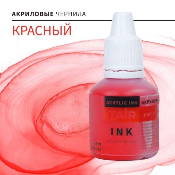 Красный, чернила акриловые, "TAIR", банка 20 мл - «Таир»
