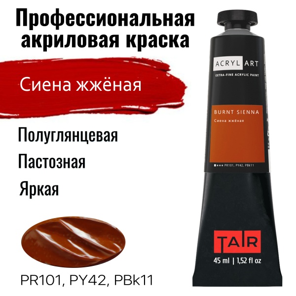 Художественные акриловые краски Сиена жжёная, краска "Акрил-Арт", туба 45 мл на оптовом сайте бренда ТАИР