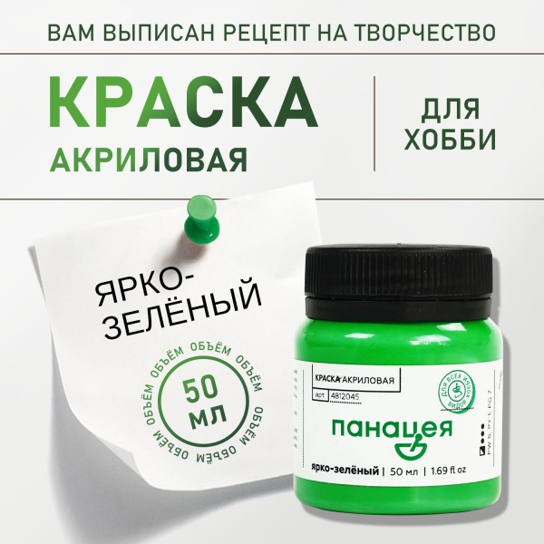 Ярко-зелёный, краска "Панацея", банка 50 мл — «Таир»