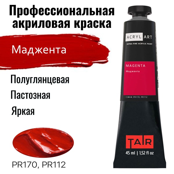 Художественные акриловые краски Маджента, краска "Акрил-Арт", туба 45 мл на оптовом сайте бренда ТАИР