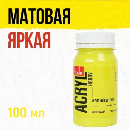 Жёлтый светлый, краска "Акрил-Хобби", банка 100 мл - «Таир»