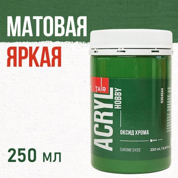 Оксид хрома, краска "Акрил-Хобби", банка 250 мл - «Таир»