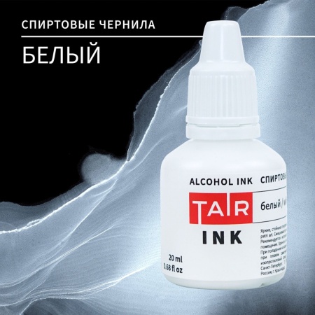 Белый, чернила спиртовые, "TAIR", банка 20 мл - «Таир»