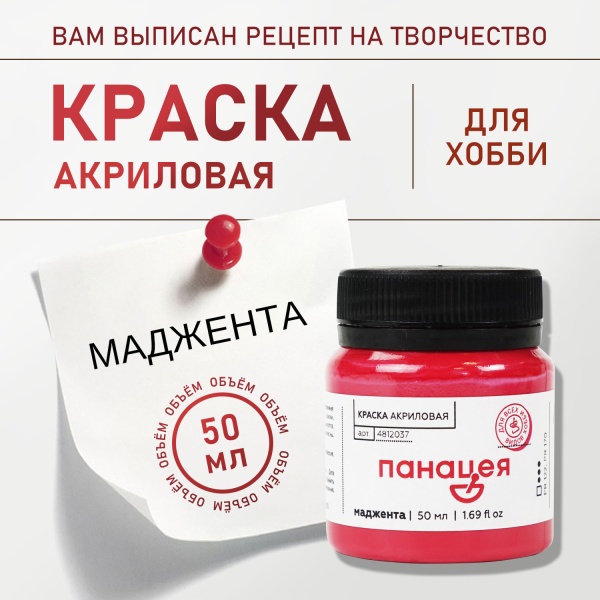 Маджента, краска "Панацея", банка 50 мл — «Таир»