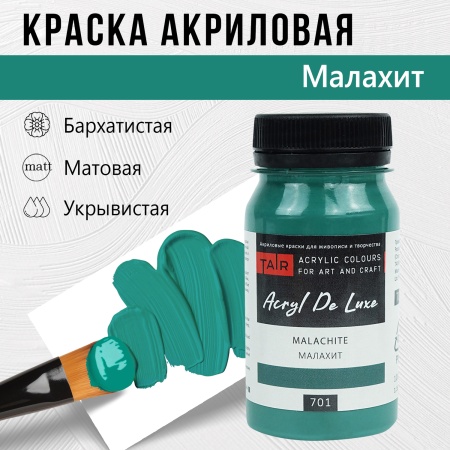 Краска акриловая Акрил Де Люкс, "TAIR", 100 мл, Малахит - «Таир»