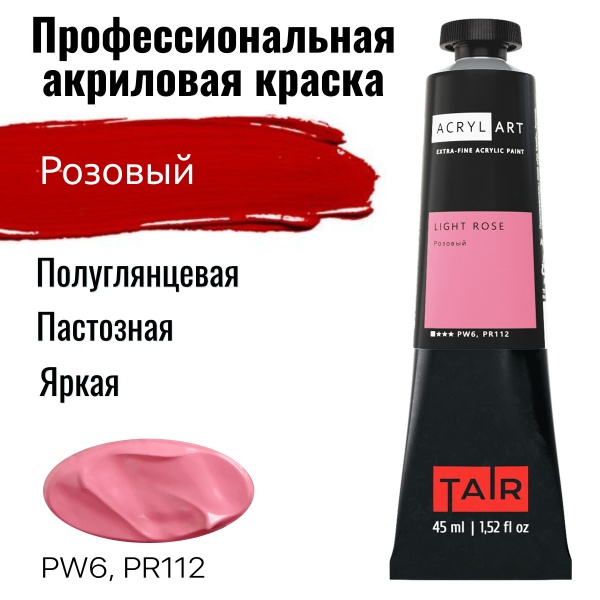 Розовый, краска "Акрил-Арт", туба 45 мл - «Таир»