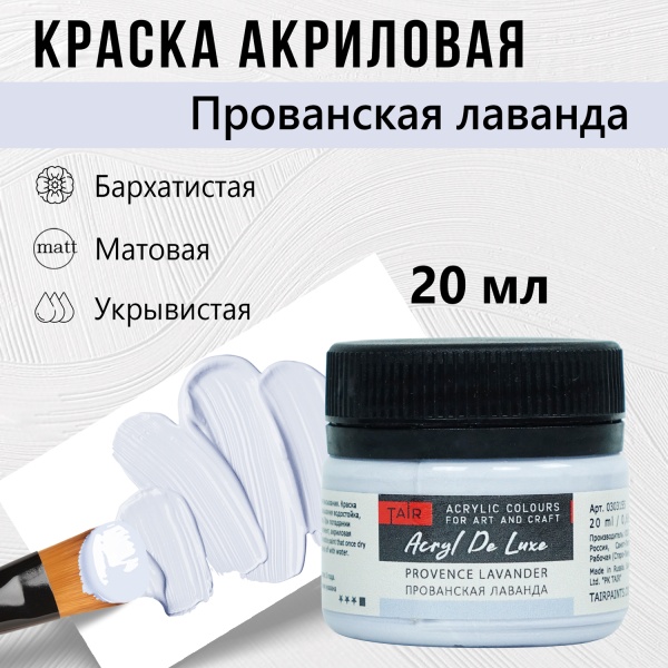 Прованская лаванда, краска "Акрил Де Люкс", банка 20 мл - «Таир»