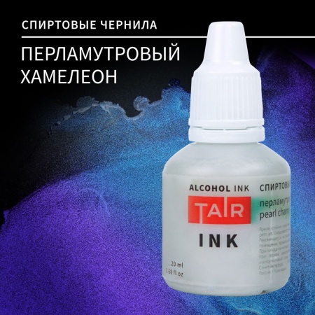 Перламутровый хамелеон, чернила спиртовые, "TAIR", банка 20 мл - «Таир»