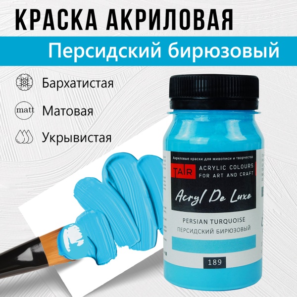 Персидский бирюзовый, краска "Акрил Де Люкс", банка 100 мл - «Таир»