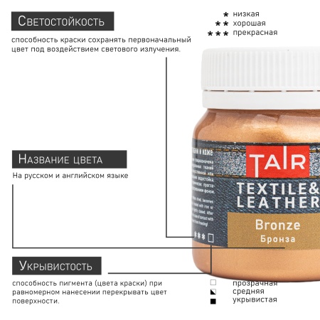 Бронза, краска акриловая по ткани и коже, банка 50 мл - «Таир»
