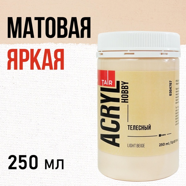Телесный, краска "Акрил-Хобби", банка 250 мл - «Таир»