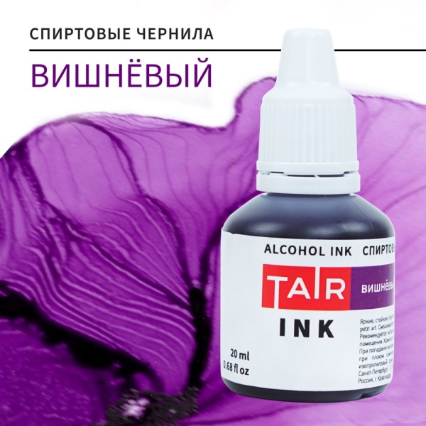 Вишневый, чернила спиртовые, "TAIR", банка 20 мл - «Таир»