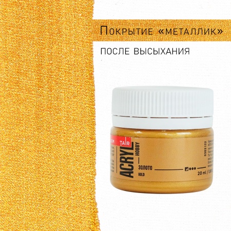Золото, краска "Акрил-Хобби", банка 20 мл - «Таир»