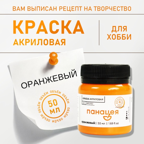 Оранжевый, краска "Панацея", банка 50 мл — «Таир»