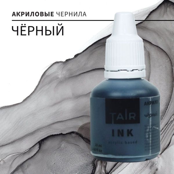 Чёрный, чернила акриловые, "TAIR", банка 20 мл - «Таир»