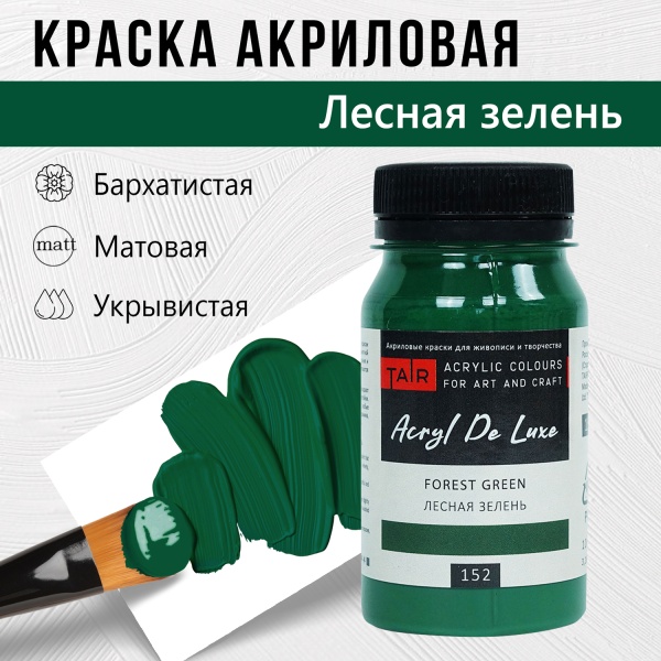 Краска акриловая Акрил Де Люкс, "TAIR", 100 мл, Лесная зелень - «Таир»