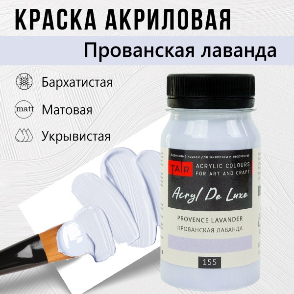 Краска акриловая Акрил Де Люкс, "TAIR", 100 мл, Прованская Лаванда - «Таир»